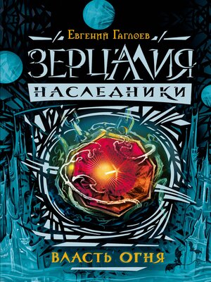 cover image of Зерцалия. Наследники. Власть огня